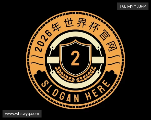 了解2026年世界杯官网